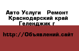 Авто Услуги - Ремонт. Краснодарский край,Геленджик г.